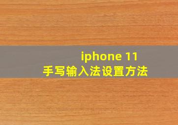 iphone 11 手写输入法设置方法